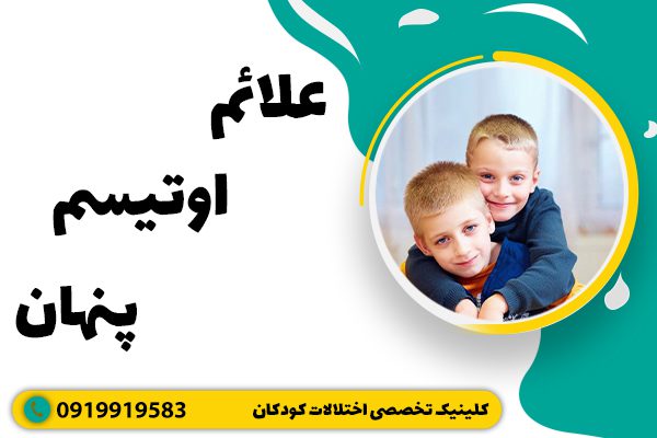 علائم اوتیسم پنهان